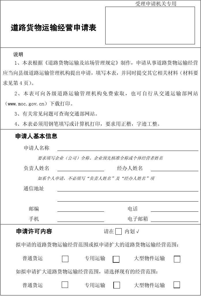 道路貨物運(yùn)輸經(jīng)營(yíng)申請(qǐng)表填寫指南（道路普通貨物運(yùn)輸）